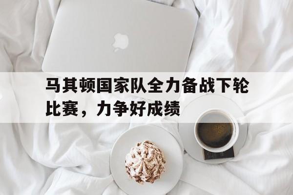 马其顿足球联赛