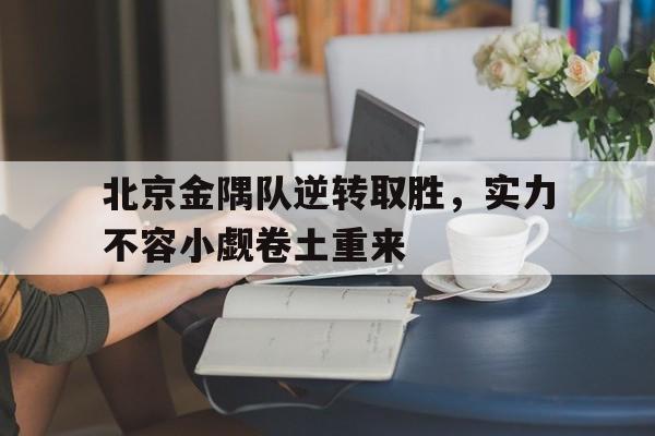 万博体育manbet app-北京金隅篮球队,比赛赛程