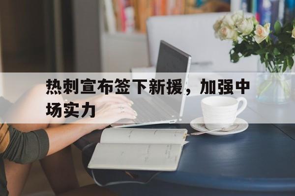 热刺寻求新合作估价1750万镑 热刺寻求新合作估价1750万镑
