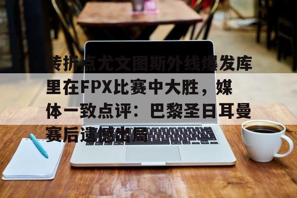 fpx电子竞技俱乐部
